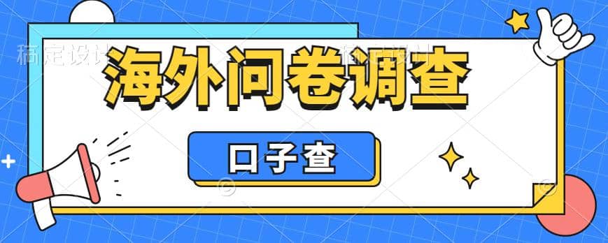外面收费5000+海外问卷调查口子查项目，认真做单机一天200+创鑫阁-网创项目资源站-副业项目-创业项目-搞钱项目创鑫阁