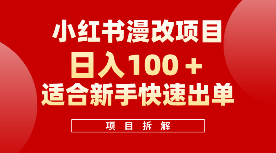 小红书风口项目日入 100+，小红书漫改头像项目，适合新手操作创鑫阁-网创项目资源站-副业项目-创业项目-搞钱项目创鑫阁