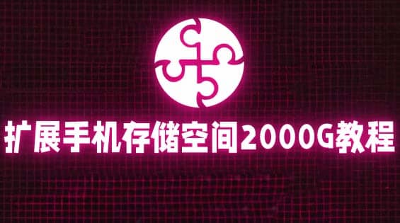 通过挂载阿里云盘，把手机存储空间扩展到2000G【详细教程】创鑫阁-网创项目资源站-副业项目-创业项目-搞钱项目创鑫阁
