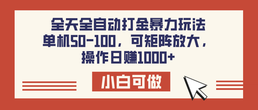 全天全自动打金玩法，可矩阵可放大，单机50-100，操作日赚1000+创鑫阁-网创项目资源站-副业项目-创业项目-搞钱项目创鑫阁