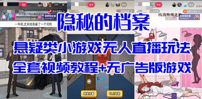 抖音爆火的悬疑解谜小游戏【隐秘的档案】无人直播玩法【教程+游戏+工具】创鑫阁-网创项目资源站-副业项目-创业项目-搞钱项目创鑫阁