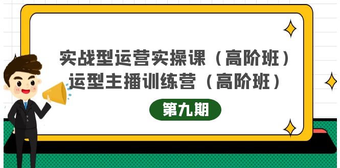 实战型运营实操课第9期+运营型主播训练营第9期，高阶班（51节课）创鑫阁-网创项目资源站-副业项目-创业项目-搞钱项目创鑫阁