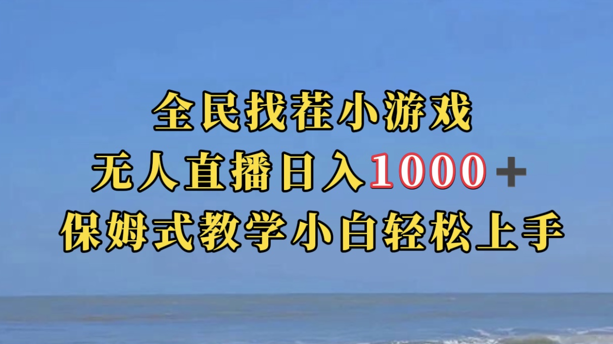 全民找茬小游无人直播日入1000+保姆式教学小白轻松上手（附带直播语音包）创鑫阁-网创项目资源站-副业项目-创业项目-搞钱项目创鑫阁