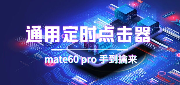 通用定时点击_搭配网页抢购思路（华为手机手到擒来）创鑫阁-网创项目资源站-副业项目-创业项目-搞钱项目创鑫阁