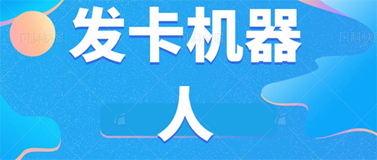 微信自动发卡机器人工具 全自动发卡【软件+教程】创鑫阁-网创项目资源站-副业项目-创业项目-搞钱项目创鑫阁
