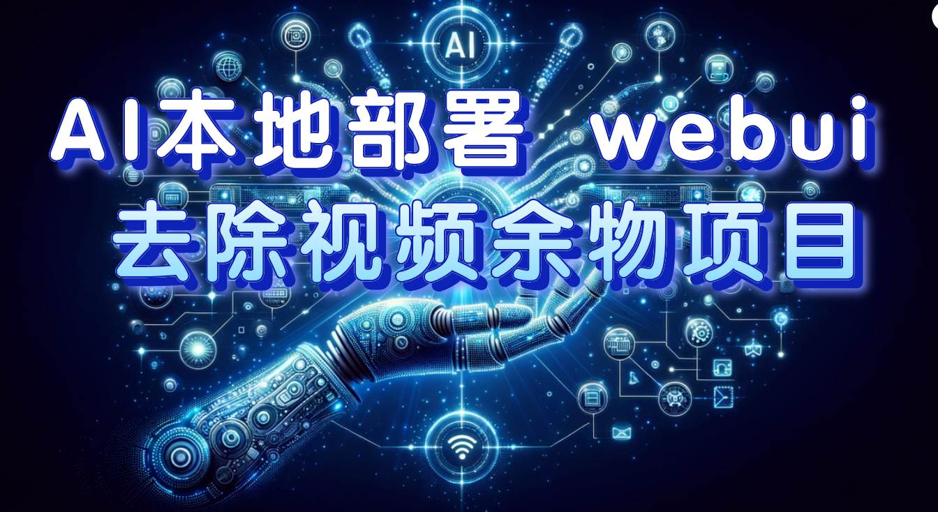AI本地部署 webui 去除视频余物项目 保守日入300+创鑫阁-网创项目资源站-副业项目-创业项目-搞钱项目创鑫阁