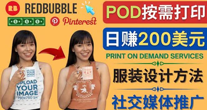 通过Print on Demand(按需打印)赚钱的方法：日赚200美元创鑫阁-网创项目资源站-副业项目-创业项目-搞钱项目创鑫阁