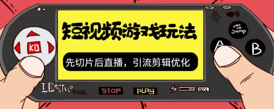 抖音短视频游戏玩法，先切片后直播，引流剪辑优化，带游戏资源创鑫阁-网创项目资源站-副业项目-创业项目-搞钱项目创鑫阁