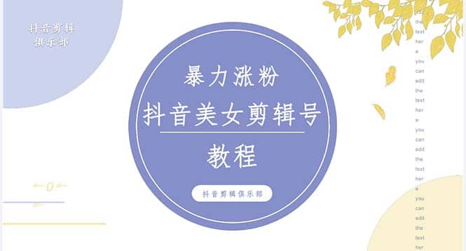 抖音快手暴力涨粉美女混剪视频教程 百分百过原创图片教程 附带违规申诉方法创鑫阁-网创项目资源站-副业项目-创业项目-搞钱项目创鑫阁