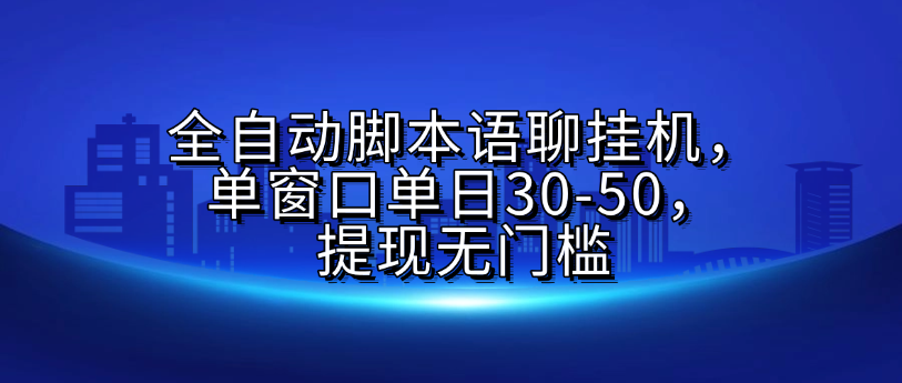 全自动脚本语聊挂G，单窗口单日30-50，提现无门槛创鑫阁-网创项目资源站-副业项目-创业项目-搞钱项目创鑫阁