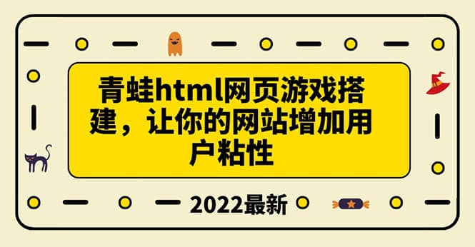 搭建一个青蛙游戏html网页,让你的网站增加用户粘性(搭建教程+源码)创鑫阁-网创项目资源站-副业项目-创业项目-搞钱项目创鑫阁
