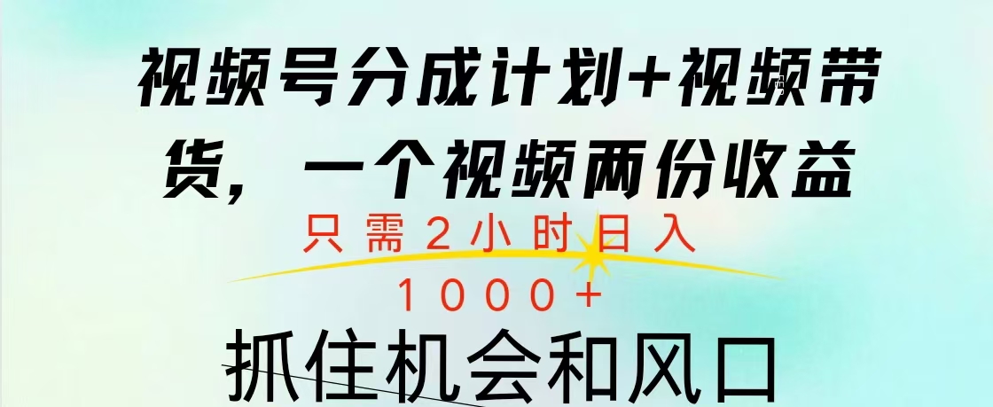 视频号橱窗带货， 10分钟一个视频， 2份收益，日入1000+创鑫阁-网创项目资源站-副业项目-创业项目-搞钱项目创鑫阁
