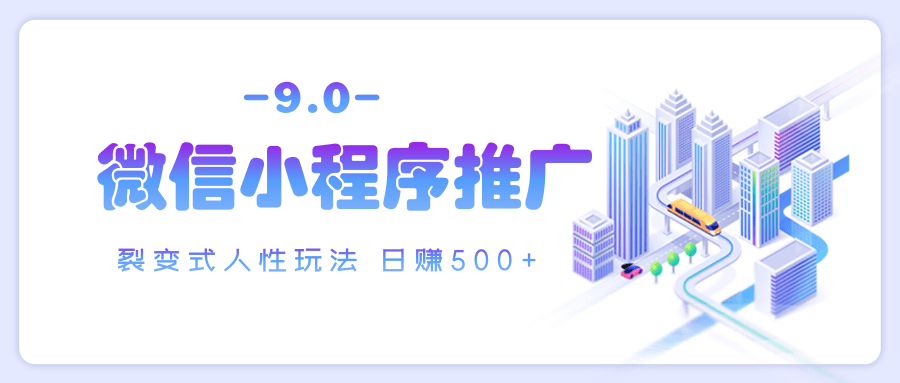 微信小程序推广 裂变式人性玩法 日赚500+创鑫阁-网创项目资源站-副业项目-创业项目-搞钱项目创鑫阁