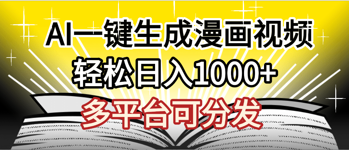 最新！狂撸视频号分成收益，AI小说漫画，无需剪辑，一键洗稿原创，我昨天赚了1500+，副业必选项目创鑫阁-网创项目资源站-副业项目-创业项目-搞钱项目创鑫阁
