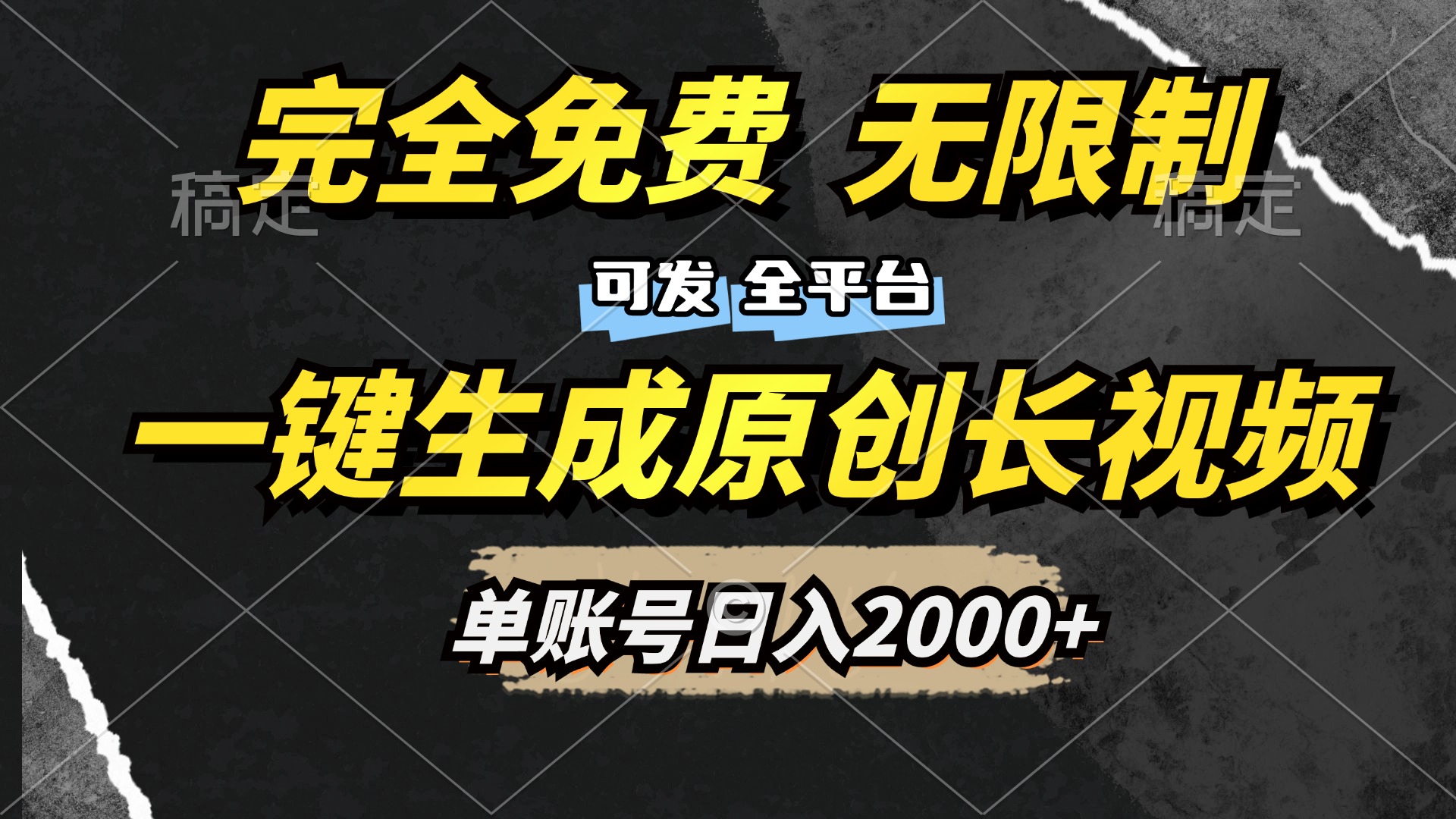 一键生成原创长视频，免费无限制，可发全平台，单账号日入2000+创鑫阁-网创项目资源站-副业项目-创业项目-搞钱项目创鑫阁