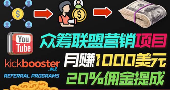 月赚1000美元以上的副业，通过众筹平台Kickbooster的联盟营销项目赚钱创鑫阁-网创项目资源站-副业项目-创业项目-搞钱项目创鑫阁