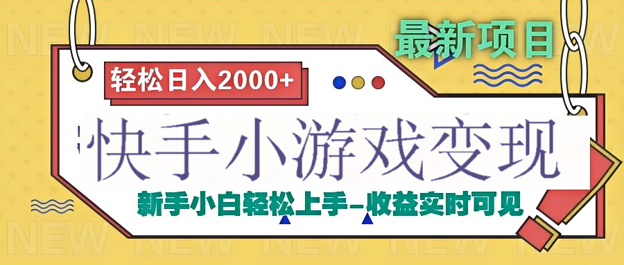 快手小游戏掘金广告变现渠道创鑫阁-网创项目资源站-副业项目-创业项目-搞钱项目创鑫阁