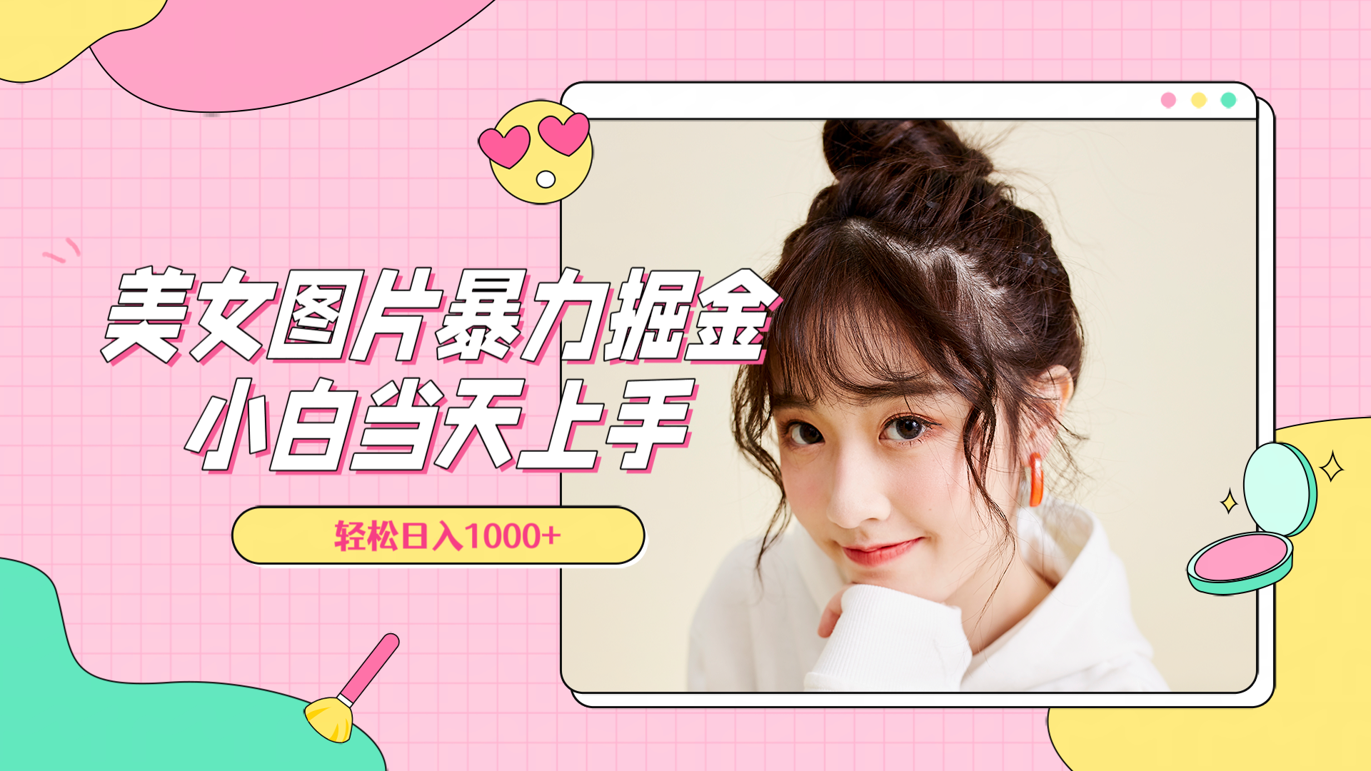 美女图片暴力掘金，小白当天上手，轻松日入1000+创鑫阁-网创项目资源站-副业项目-创业项目-搞钱项目创鑫阁