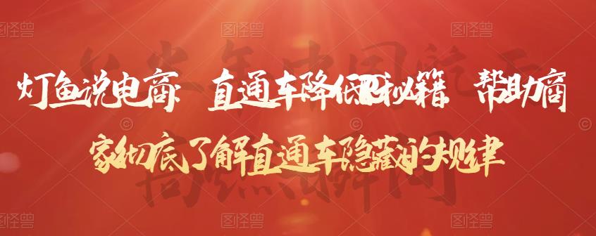 直通车降低PPC秘籍，帮助商家彻底了解直通车隐藏的规律创鑫阁-网创项目资源站-副业项目-创业项目-搞钱项目创鑫阁