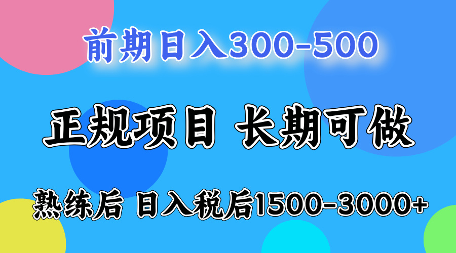 前期做一天收益300-500左右.熟练后日入收益1500-3000比较好上手创鑫阁-网创项目资源站-副业项目-创业项目-搞钱项目创鑫阁