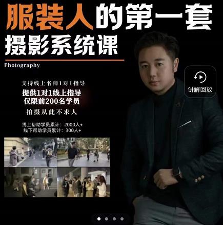 手机服装摄影必修课，服装人的第一套摄影系统课，学服装拍摄看超哥就够了创鑫阁-网创项目资源站-副业项目-创业项目-搞钱项目创鑫阁