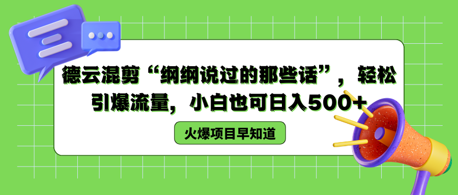 德云混剪“纲纲说过的那些话”，轻松引爆流量，小白也可以日入500+创鑫阁-网创项目资源站-副业项目-创业项目-搞钱项目创鑫阁