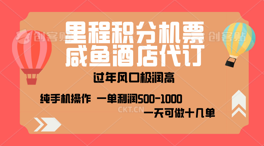 出行高峰来袭，里程积分/酒店代订，高爆发期，一单300+—2000+，月入过万不是梦！创鑫阁-网创项目资源站-副业项目-创业项目-搞钱项目创鑫阁