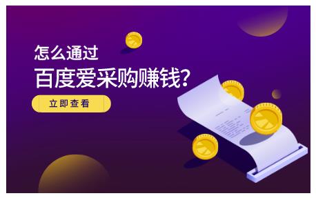 怎么通过百度爱采购赚钱，已经通过百度爱采购完成200多万的销量创鑫阁-网创项目资源站-副业项目-创业项目-搞钱项目创鑫阁