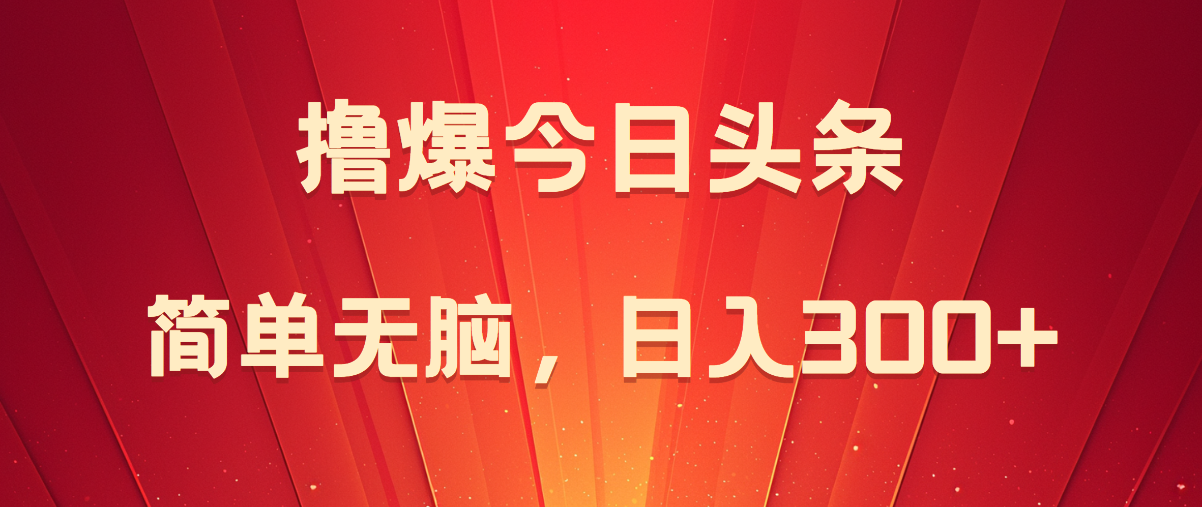 撸爆今日头条，简单无脑，日入300+创鑫阁-网创项目资源站-副业项目-创业项目-搞钱项目创鑫阁