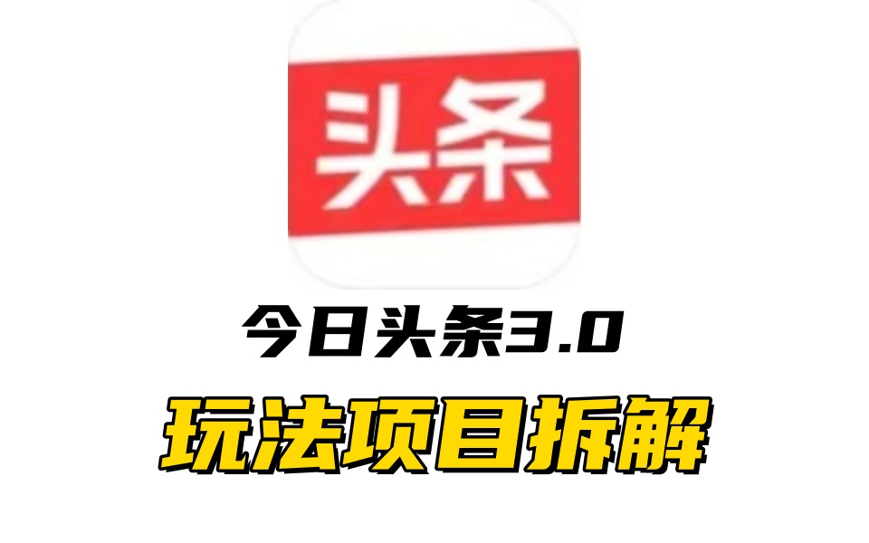 全新AI头条掘金3.0项目拆解，低门槛高收益，爆款文章一键制作发布，零基础小白也能起飞，实现日入500+创鑫阁-网创项目资源站-副业项目-创业项目-搞钱项目创鑫阁