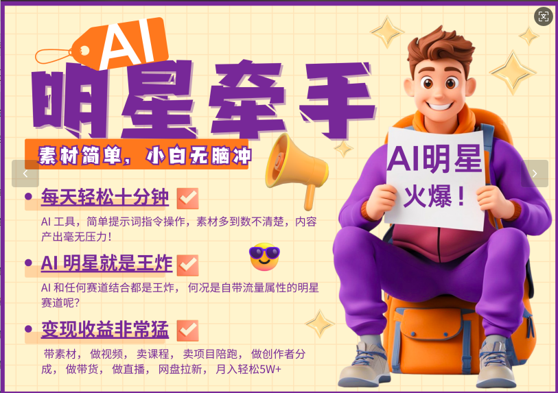 AI+明星，又一爆款密码，明星本来就够火爆，再加上AI ，就是王炸，牵小手，这个绝了！每天十分钟，带货、素材、分成都非常猛，泼天流量，发布就爆！月入5W，抓紧学！创鑫阁-网创项目资源站-副业项目-创业项目-搞钱项目创鑫阁