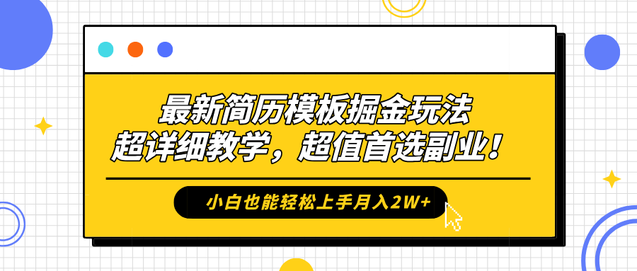 最新简历模板掘金玩法，保姆级喂饭教学，小白也能轻松上手月入2W+，超值首选副业！创鑫阁-网创项目资源站-副业项目-创业项目-搞钱项目创鑫阁