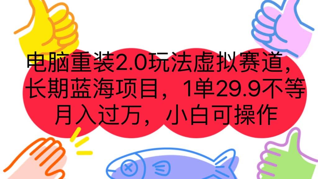 电脑重装2.0玩法虚拟赛道，长期蓝海项目 一单29.9不等 月入过万 小白可操作创鑫阁-网创项目资源站-副业项目-创业项目-搞钱项目创鑫阁