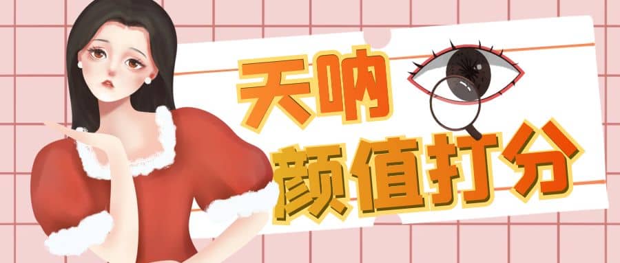 颜值打分的升级玩法，一条作品4000收藏，简单粗暴，收益很高创鑫阁-网创项目资源站-副业项目-创业项目-搞钱项目创鑫阁