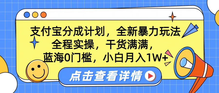 蓝海0门槛，支付宝分成计划，全新暴力玩法，全程实操，干货满满，小白月入1W+创鑫阁-网创项目资源站-副业项目-创业项目-搞钱项目创鑫阁