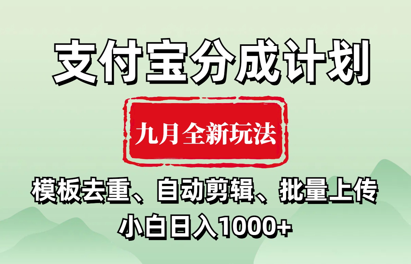 支付宝分成计划 九月全新玩法,模板去重、自动剪辑、批量上传小白无脑日入1000+创鑫阁-网创项目资源站-副业项目-创业项目-搞钱项目创鑫阁
