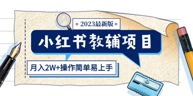 小红书教辅项目2023最新版：收益上限高（月2W+操作简单易上手）创鑫阁-网创项目资源站-副业项目-创业项目-搞钱项目创鑫阁