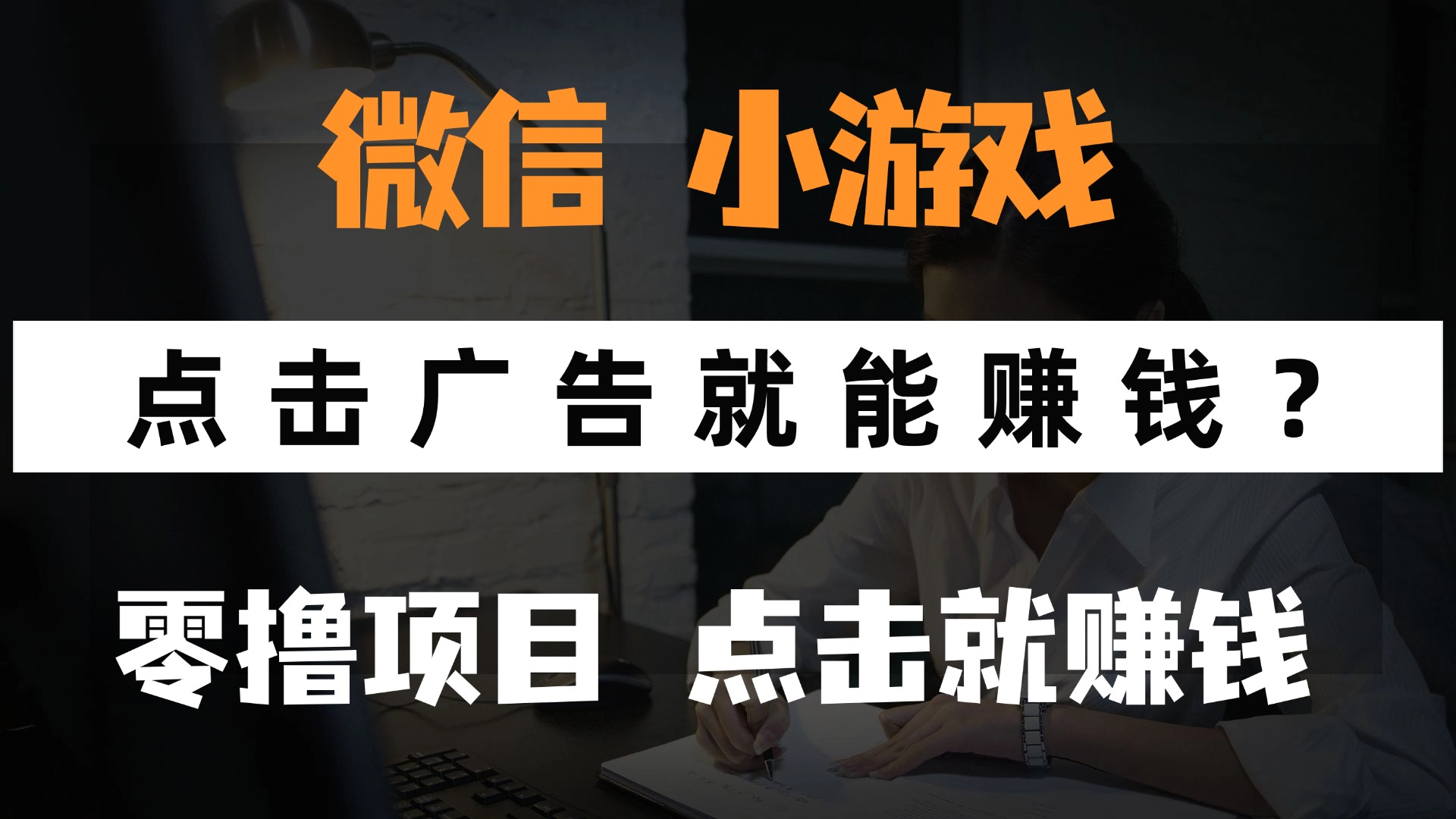 只需要看广告就能赚钱？微信小程序小游戏，0撸手机赚钱，甚至连游戏都不用玩创鑫阁-网创项目资源站-副业项目-创业项目-搞钱项目创鑫阁