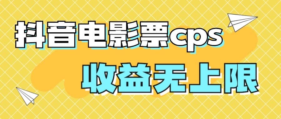 风口项目，抖音电影票cps，月入过万的机会来啦创鑫阁-网创项目资源站-副业项目-创业项目-搞钱项目创鑫阁