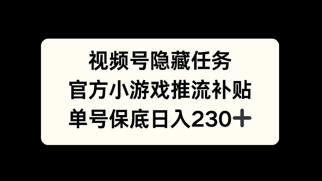 视频号冷门任务，特定小游戏，日入50+小白可做创鑫阁-网创项目资源站-副业项目-创业项目-搞钱项目创鑫阁