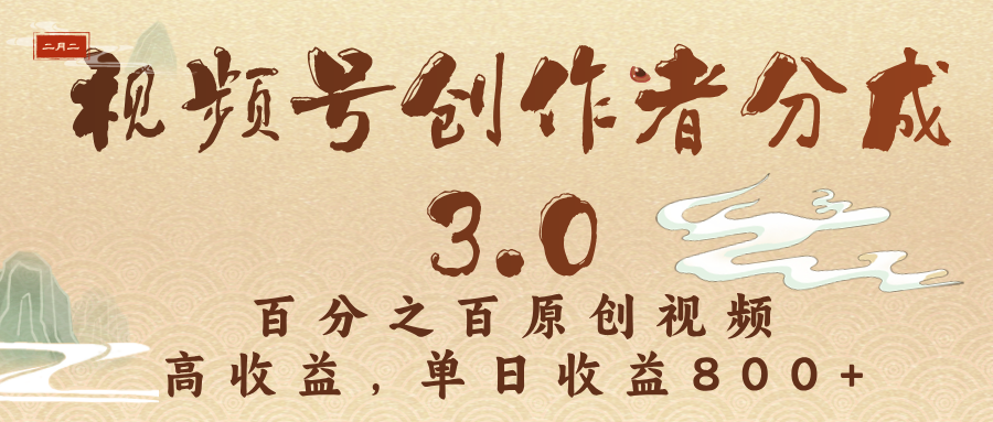 视频号创作者分成3.0，百分之百原创视频，高收益，单日收益800+创鑫阁-网创项目资源站-副业项目-创业项目-搞钱项目创鑫阁
