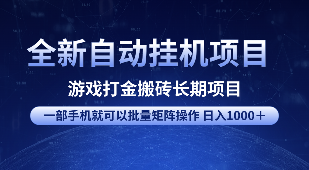 全新自动挂机项目 游戏打金搬砖长期项目 一部手机也可批量矩阵操作 单日收入1000＋ 全部教程创鑫阁-网创项目资源站-副业项目-创业项目-搞钱项目创鑫阁