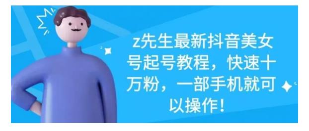 最新抖音美女号起号教程，快速十万粉，一部手机就可以操作！创鑫阁-网创项目资源站-副业项目-创业项目-搞钱项目创鑫阁