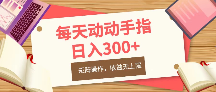 每天动动手指头，日入300+，批量操作，收益无上限创鑫阁-网创项目资源站-副业项目-创业项目-搞钱项目创鑫阁
