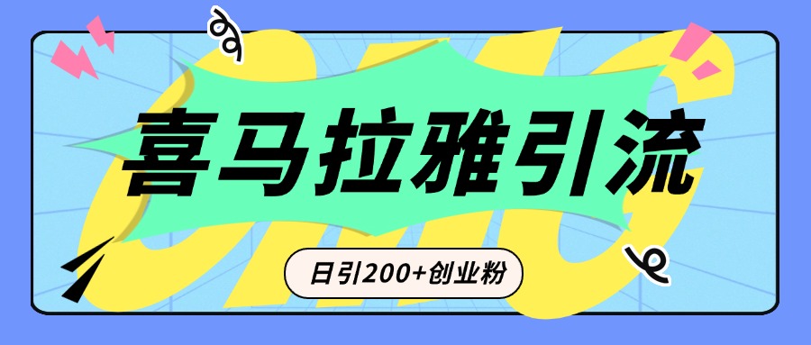 从短视频转向音频：为什么喜马拉雅成为新的创业粉引流利器？每天轻松引流200+精准创业粉创鑫阁-网创项目资源站-副业项目-创业项目-搞钱项目创鑫阁