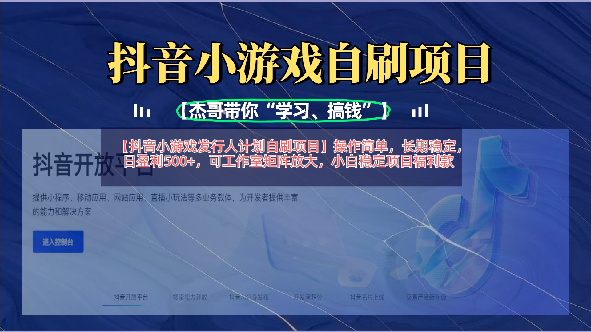 【抖音小游戏发行人计划自刷项目】操作简单，长期稳定，日盈利500+，可工作室矩阵放大创鑫阁-网创项目资源站-副业项目-创业项目-搞钱项目创鑫阁