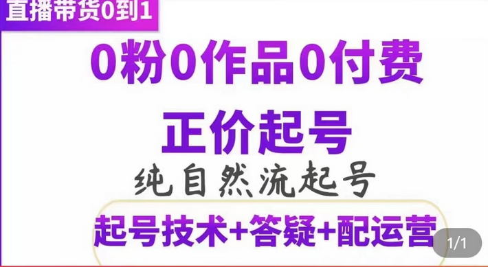 纯自然流正价起直播带货号，0粉0作品0付费起号（起号技术+答疑+配运营）创鑫阁-网创项目资源站-副业项目-创业项目-搞钱项目创鑫阁