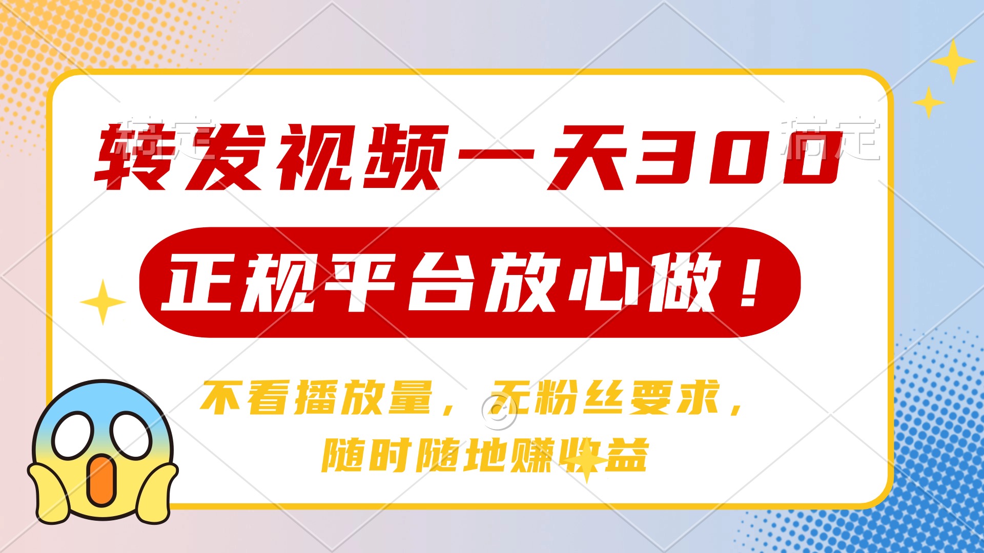 转发视频一天300+，正规平台放心做，不看播放量，无粉丝要求，随时随地赚收益创鑫阁-网创项目资源站-副业项目-创业项目-搞钱项目创鑫阁