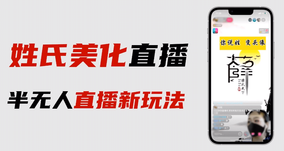最新抖音姓氏logo半无人直播详细教程+素材及变现创鑫阁-网创项目资源站-副业项目-创业项目-搞钱项目创鑫阁