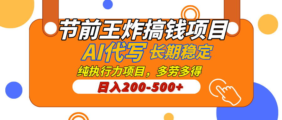 AI代写，纯执行力的项目，日入200-500+，灵活接单，多劳多得，稳定长期持久项目创鑫阁-网创项目资源站-副业项目-创业项目-搞钱项目创鑫阁
